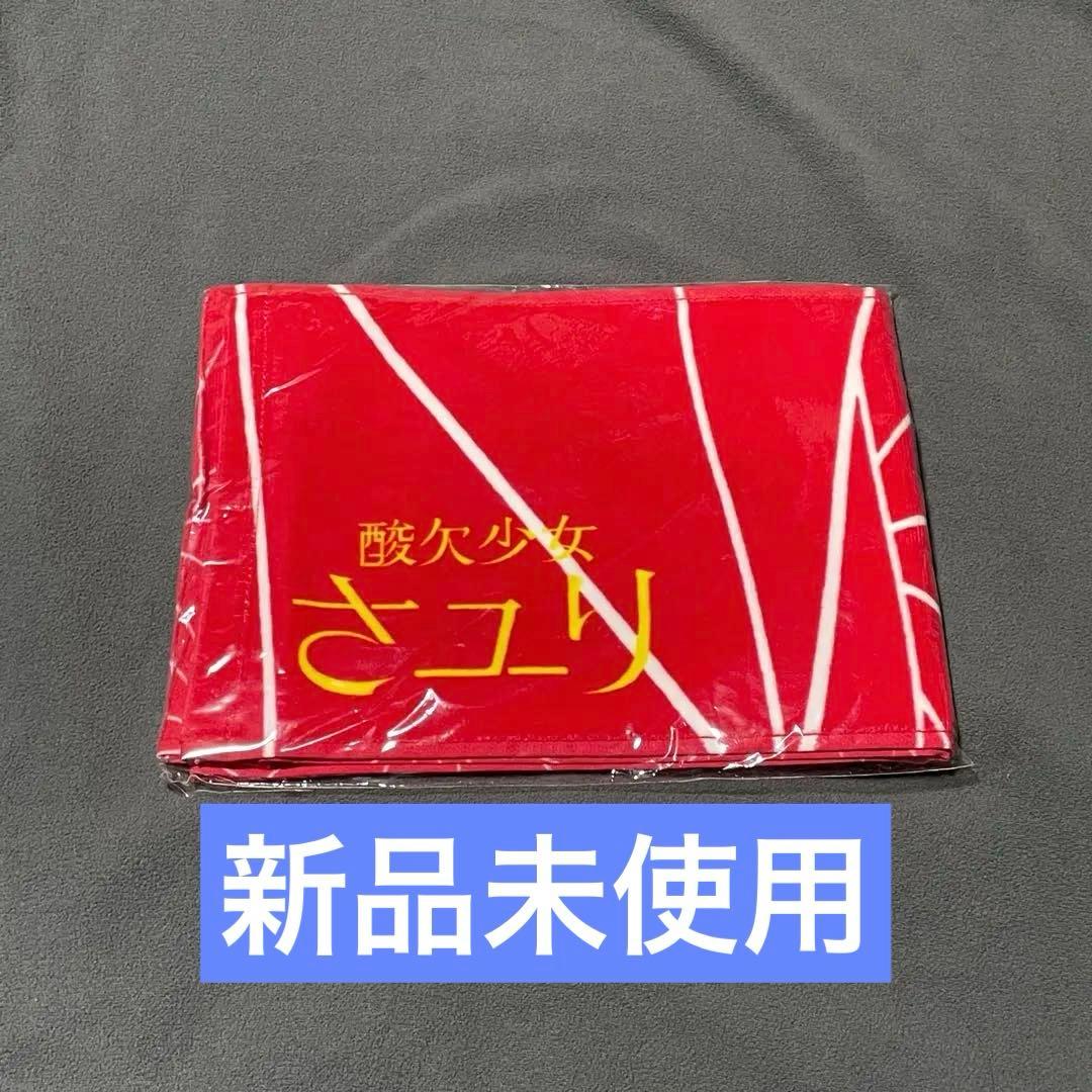 【新品未使用】酸欠少女さユり タオル 赤