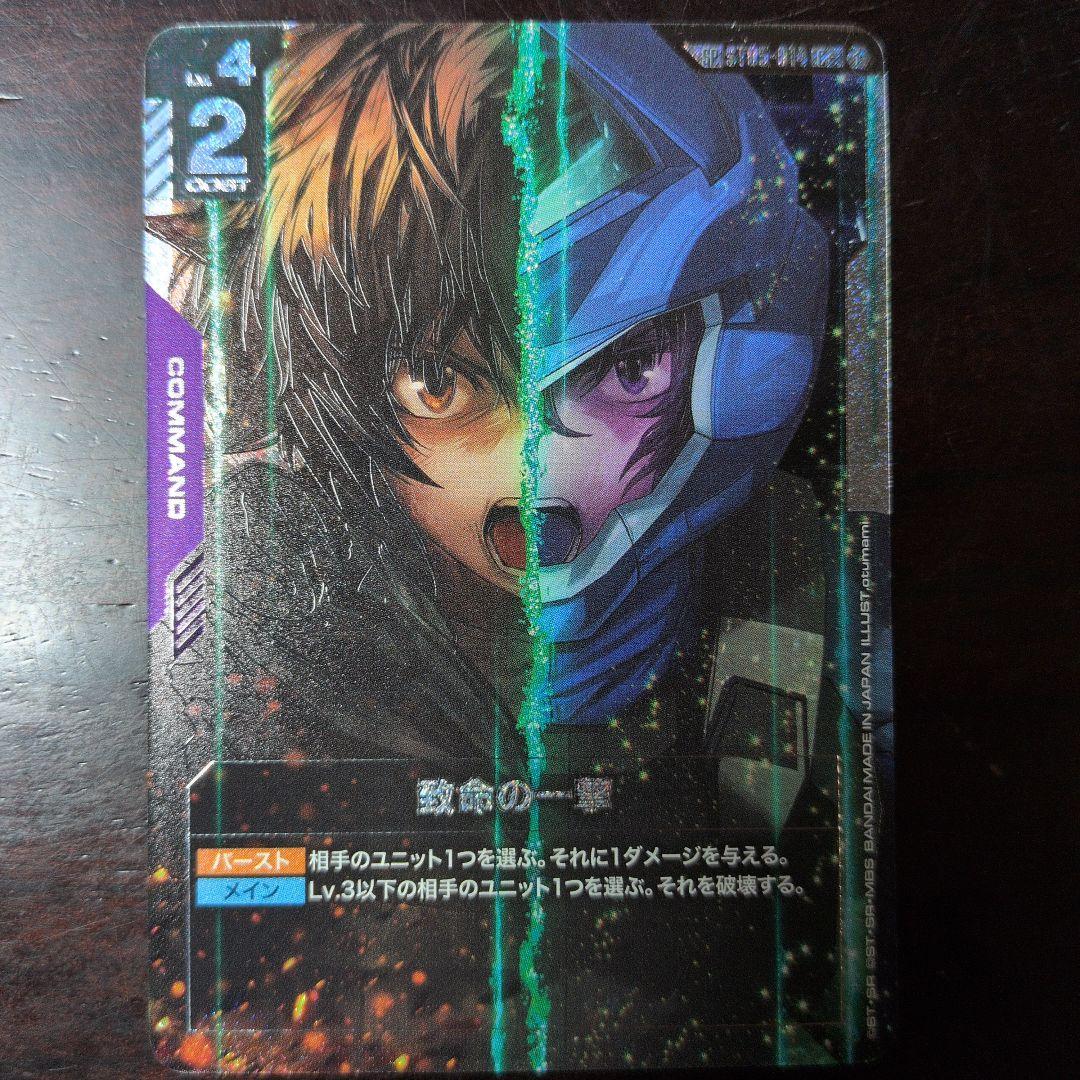 ガンダムカードゲーム　致命の一撃　sp パラレル