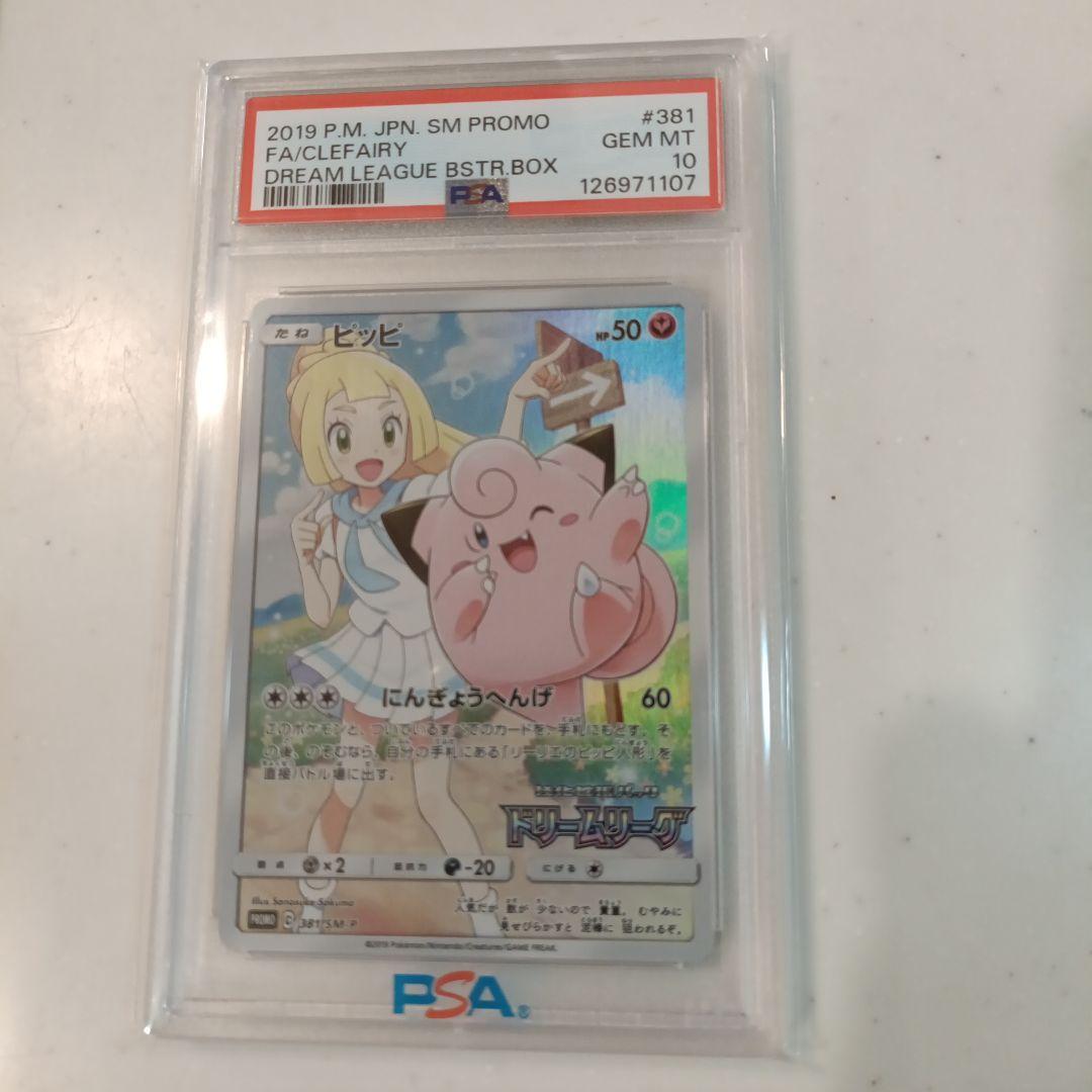 ピッピ ドリームリーグ PSA10