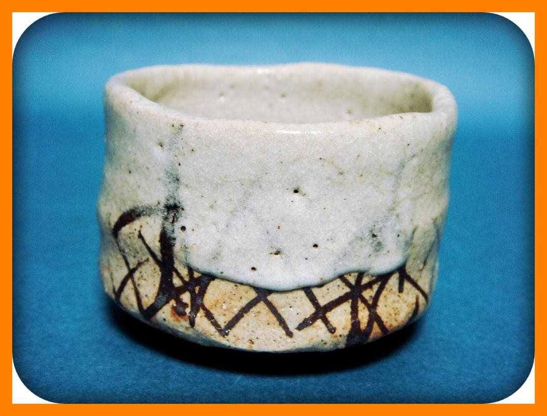 753『志野 ぐい呑』イ　/骨董品 古美術 古道具 アンティーク