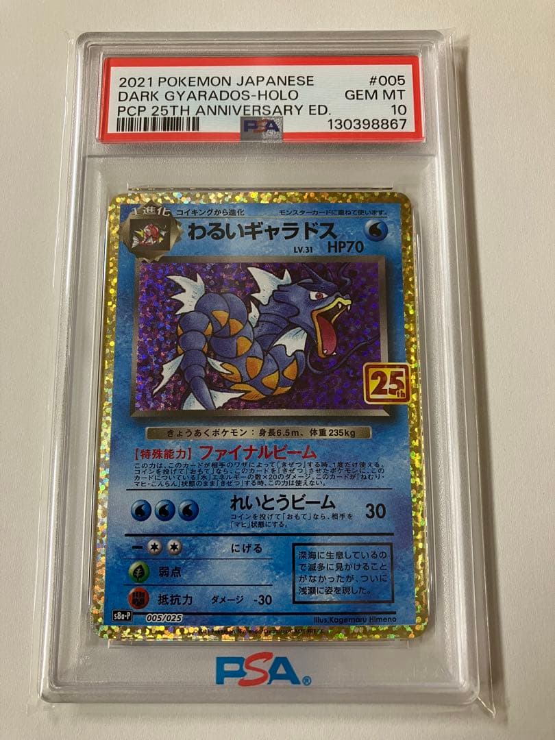 わるいギャラドス プロモカードパック 25th psa10