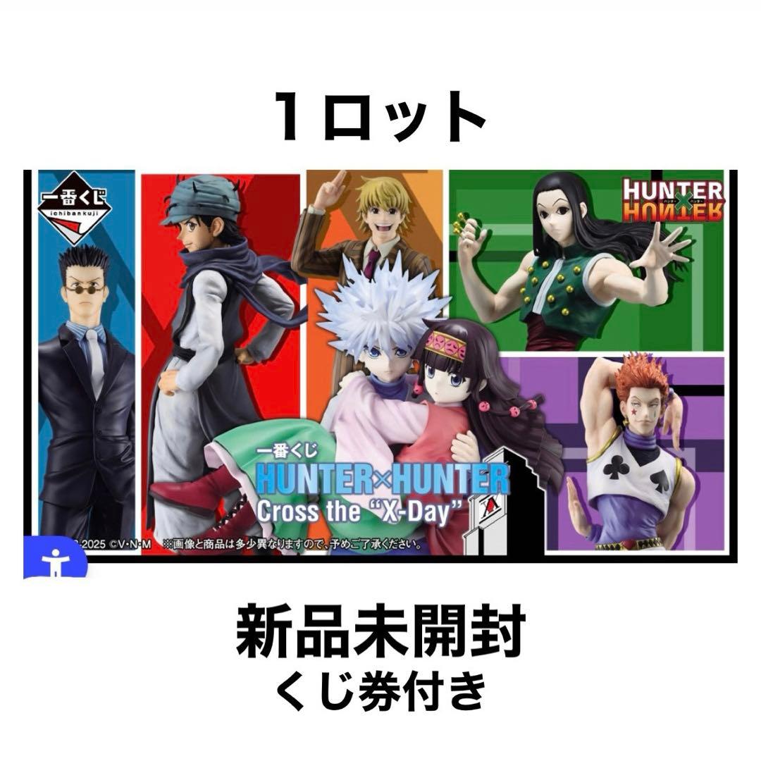 HUNTER×HUNTER Cross the X-Day 1ロット 一番くじ