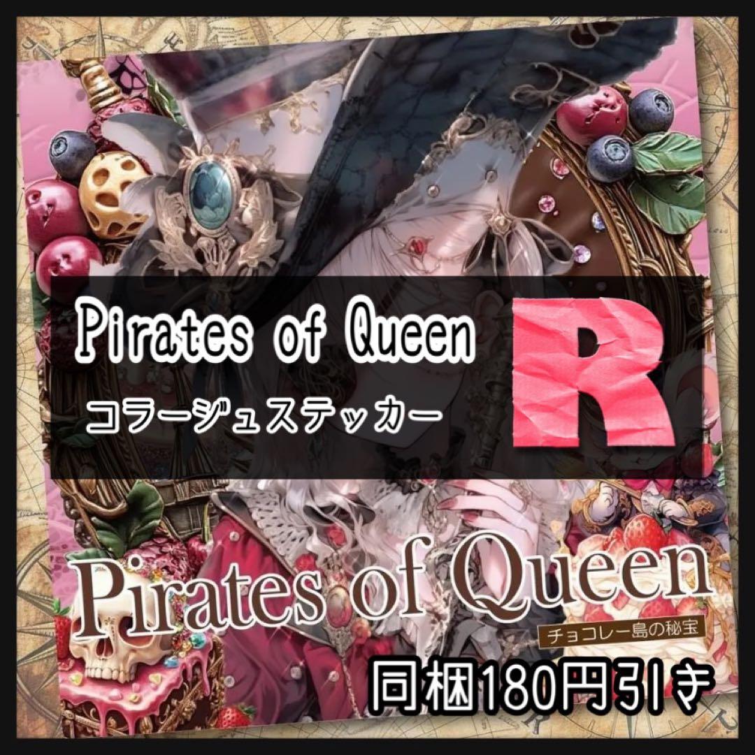 【R】Pirates of Queen♡海賊ステッカー15枚♡コラージュ素材