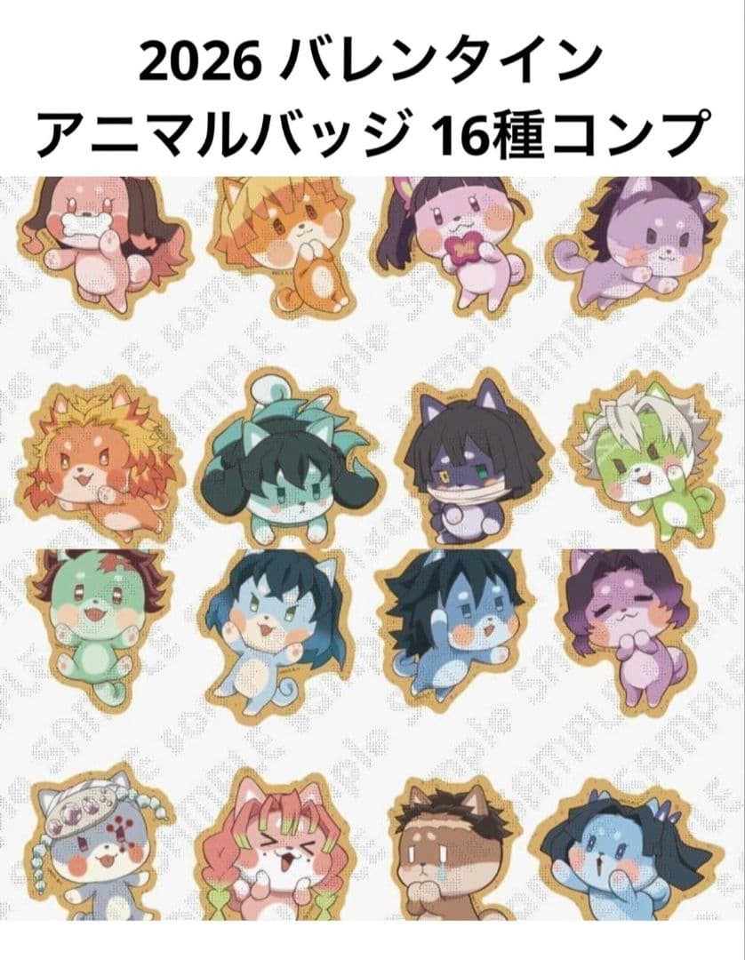 鬼滅の刃 バレンタイン ランダムアニマルクッキーバッジ コンプリート 冨岡義勇他