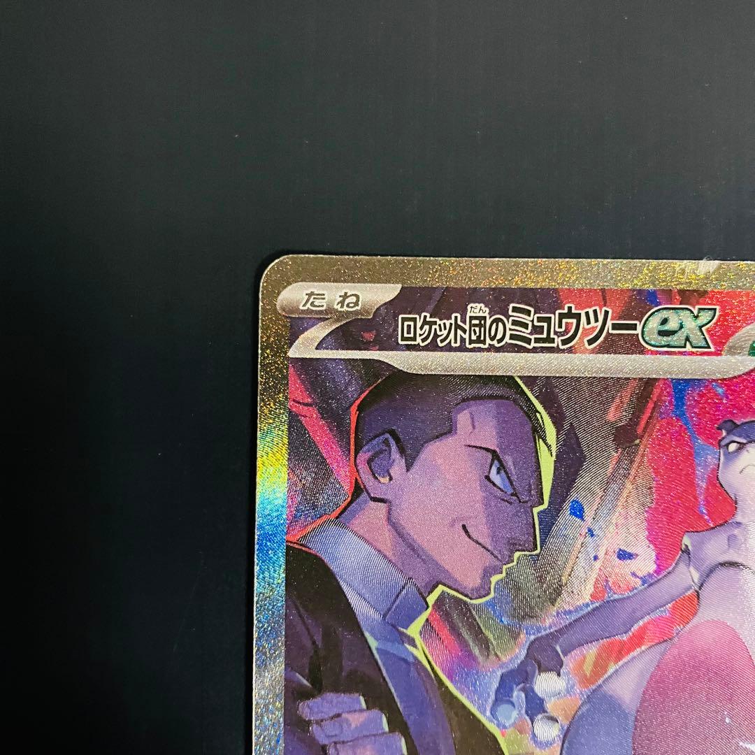 ロケット団のミュウツーex SAR SV10 125/098