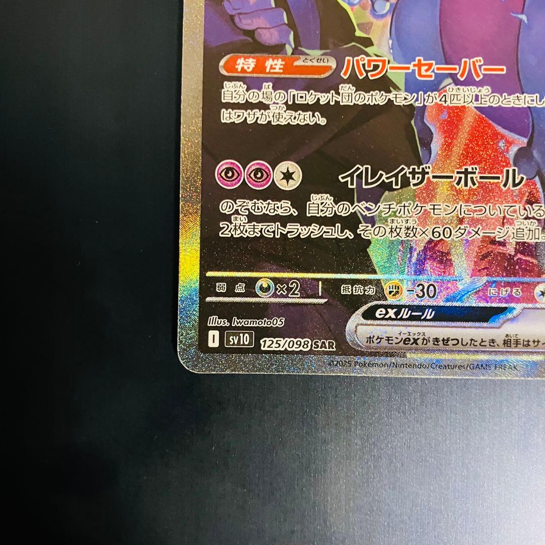 ロケット団のミュウツーex SAR SV10 125/098