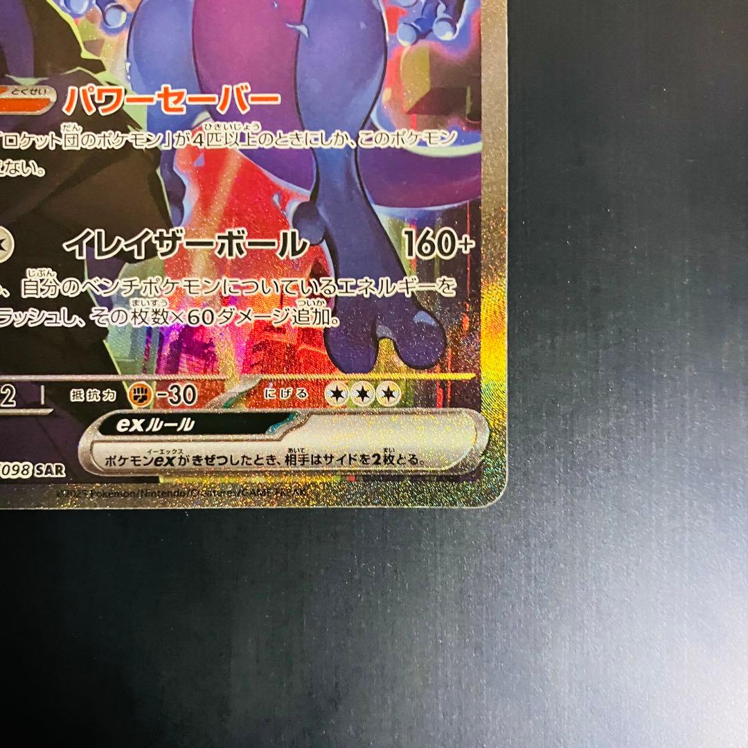 ロケット団のミュウツーex SAR SV10 125/098