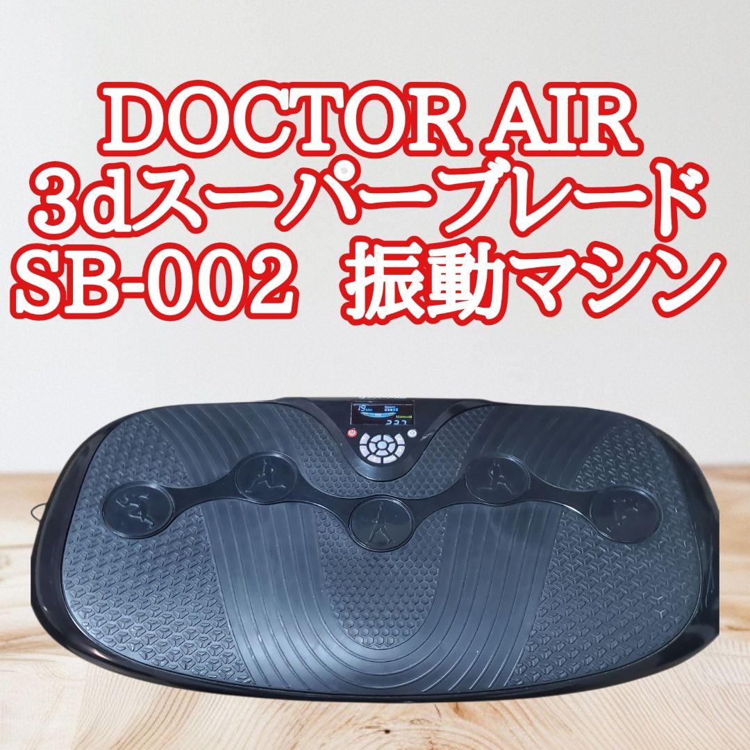DOCTOR AIR 3dスーパーブレード SB-002 振動マシン