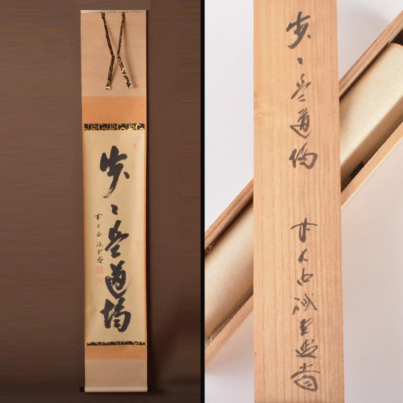 掛軸　前大徳　藤井誡堂筆　一行書　「歩々是道場」　共箱　C　6342A