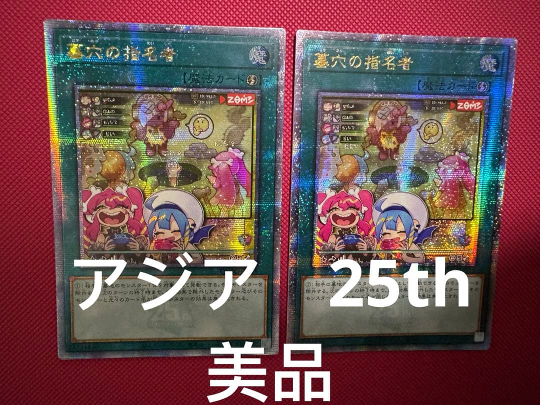 遊戯王　美品　墓穴の指名者 絵違い 25th アジア版　2枚セット
