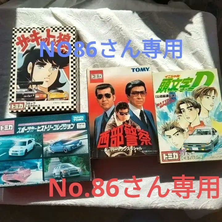 トミカ ミニカー コレクション 4冊セット