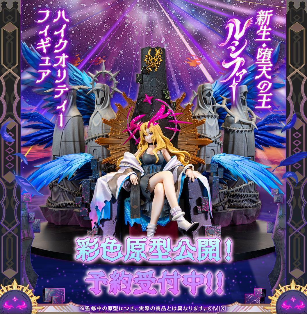 【新品未開封】　モンスト　ルシファー フィギュア　ハイクオリティ