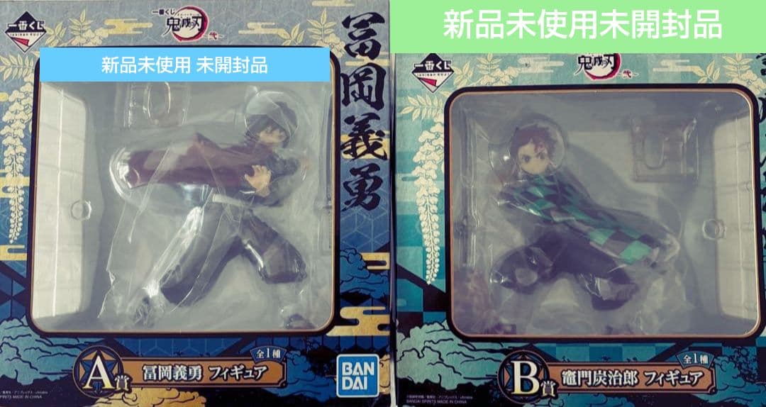 鬼滅の刃 冨岡義勇 竈門炭治郎 フィギュア