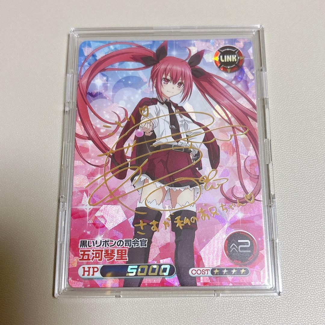 デート・ア・ライブ ファイブクロス 五河琴里 竹達彩奈 サイン SP