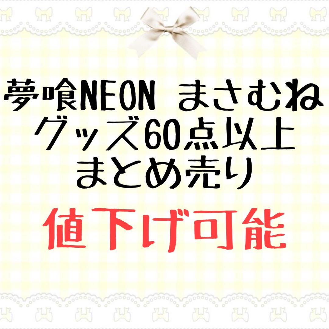 夢喰NEON 碓氷政宗 まさむね グッズ 60点以上 まとめ売り