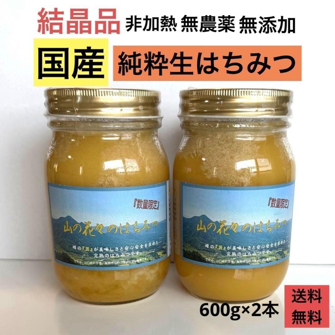 【限定結晶品】国産 無添加 非加熱　純粋生蜂蜜　山の花々のはちみつ　600g×2