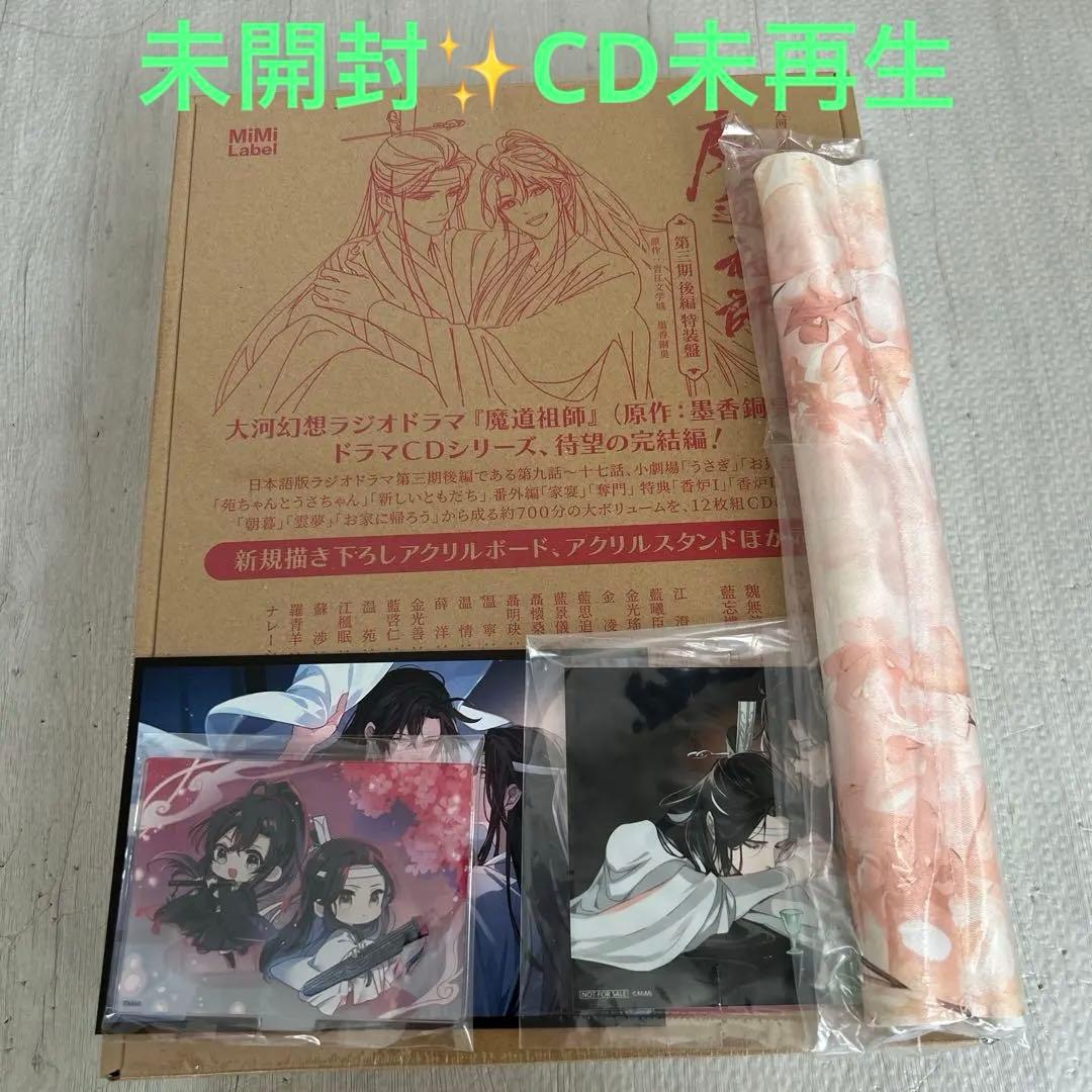 【未開封】ドラマCD 魔道祖師 第三期 後編