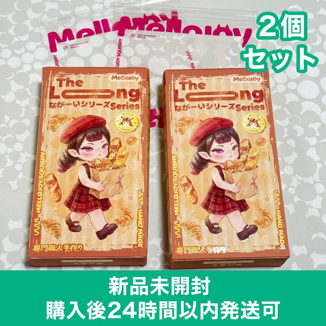 〈購入後24時間以内発送〉mellojoy ながーいシリーズ 未開封 ２個セット