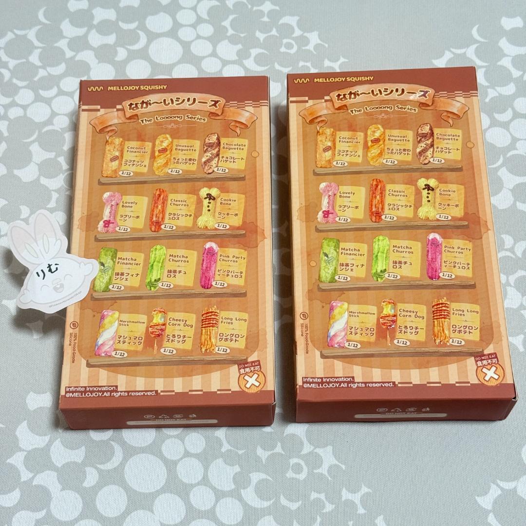 〈購入後24時間以内発送〉mellojoy ながーいシリーズ 未開封 ２個セット