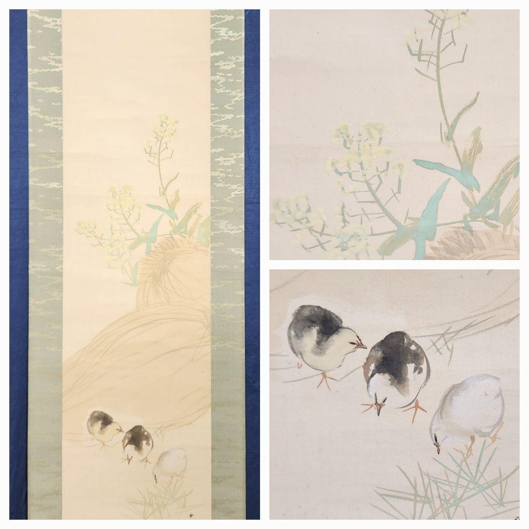 【春郊図(菜花にひよ子)】森月城 2690 ヒヨコ 春掛 肉筆 共箱 掛け軸