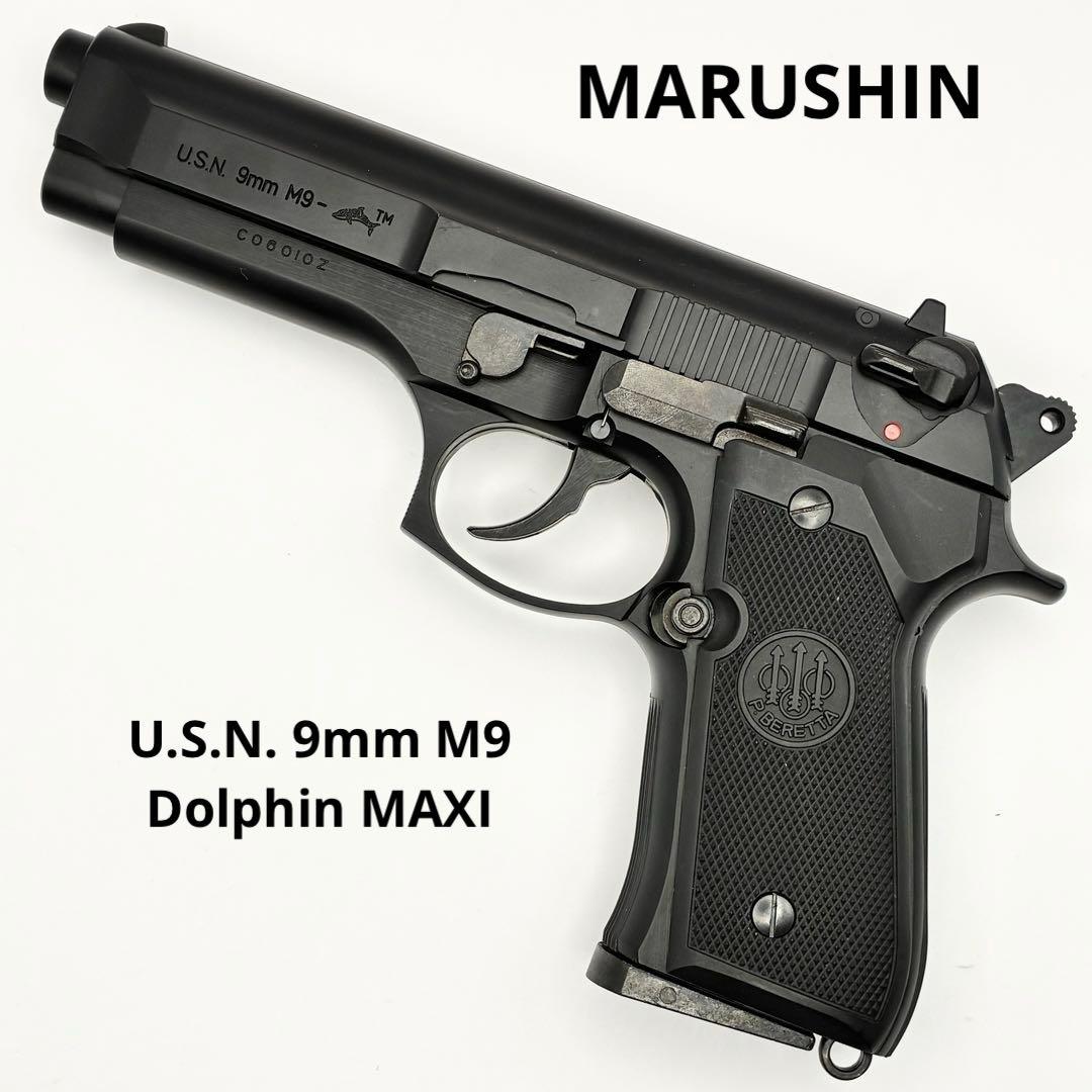 MARUSHIN ベレッタ U.S.N. 9mm M9 Dolphin MAXI