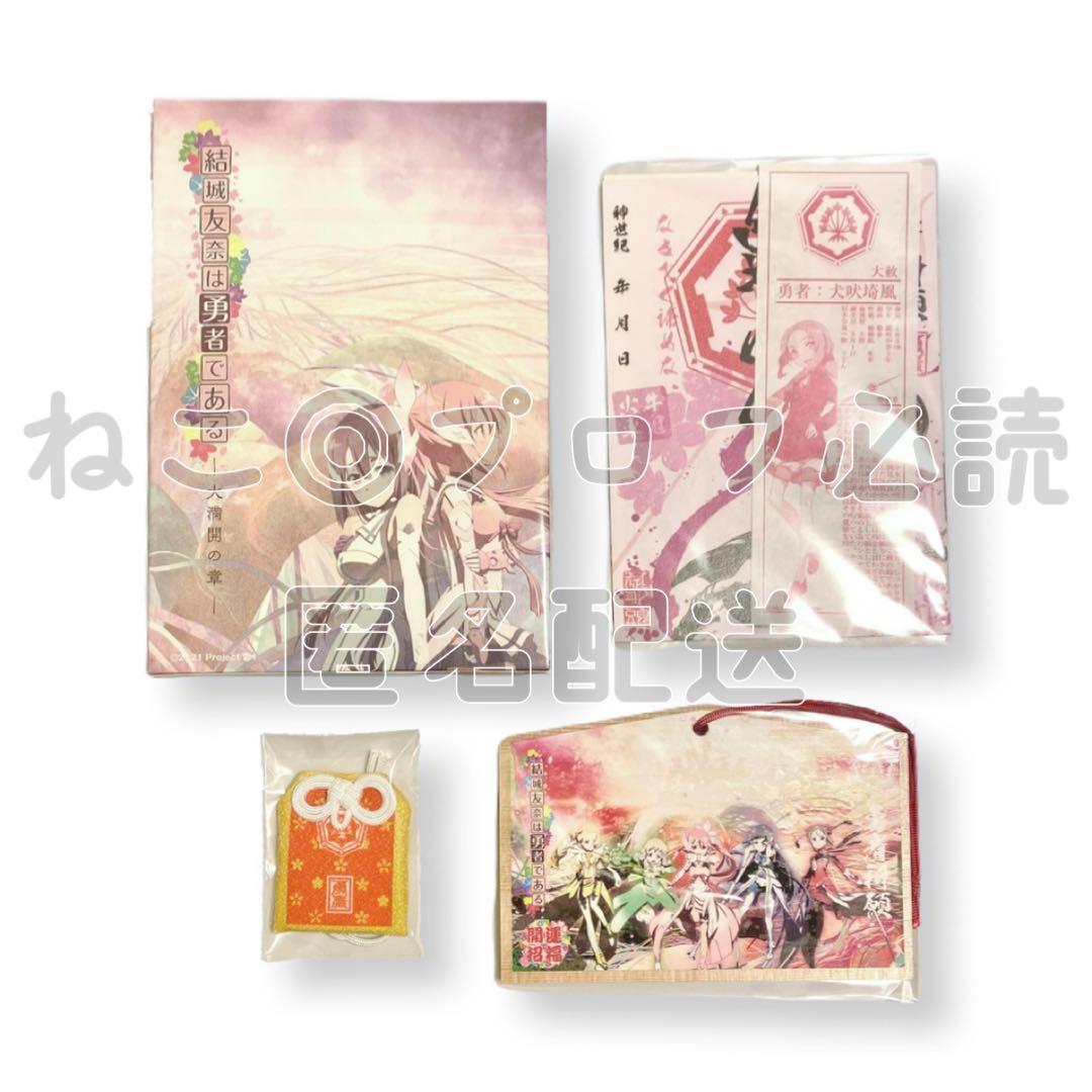 結城友奈は勇者である　勇者印　御朱印　勇者祈願セット　2021年