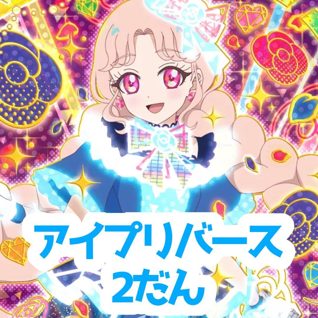 アイプリ アイプリバース2だん まとめ