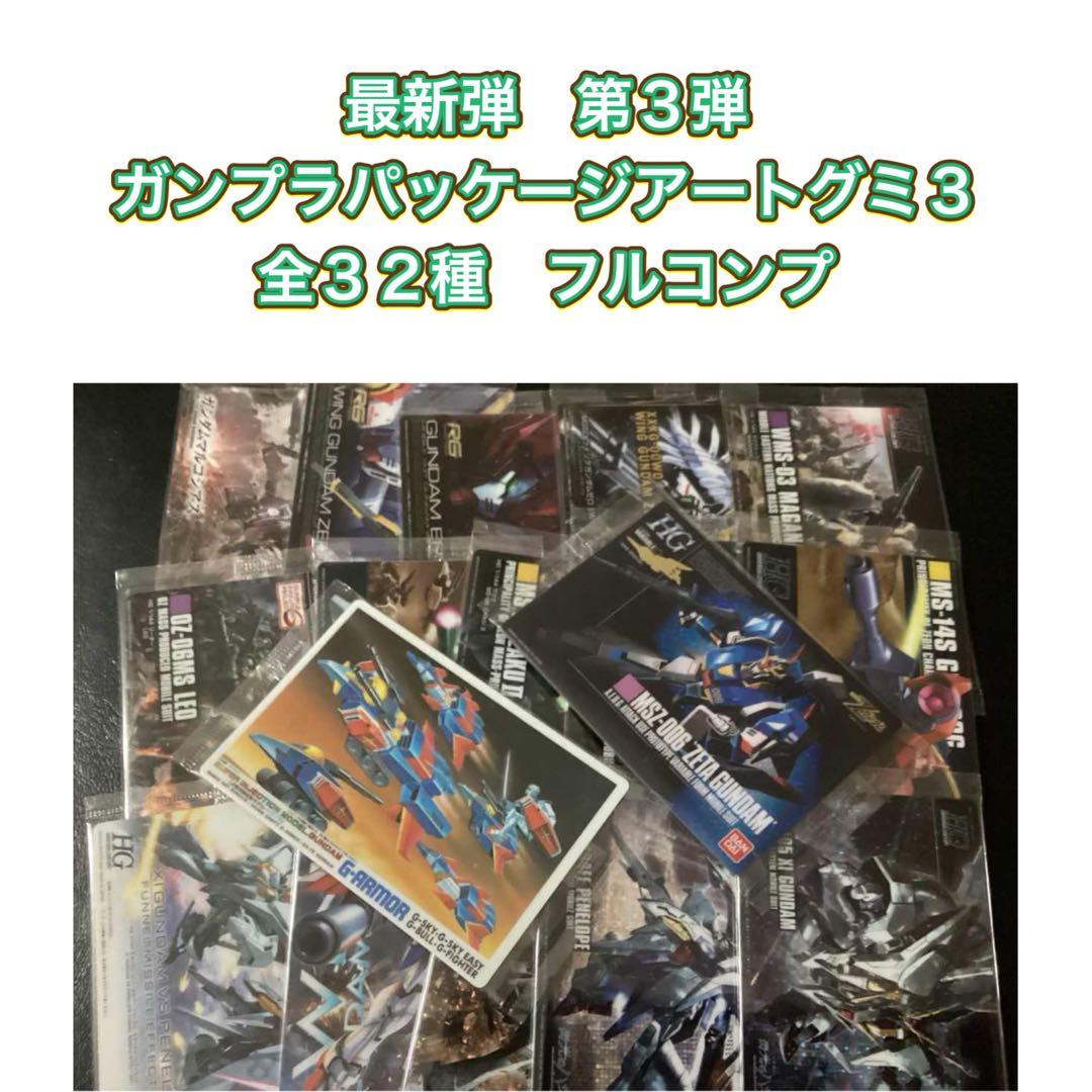 最新弾　ガンプラパッケージアートグミ3　全３２種コンプセット