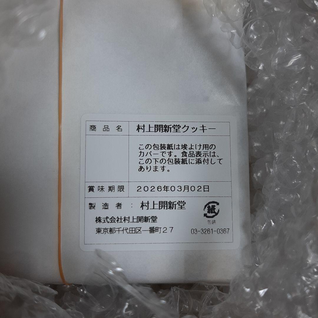 村上開新堂　0号缶