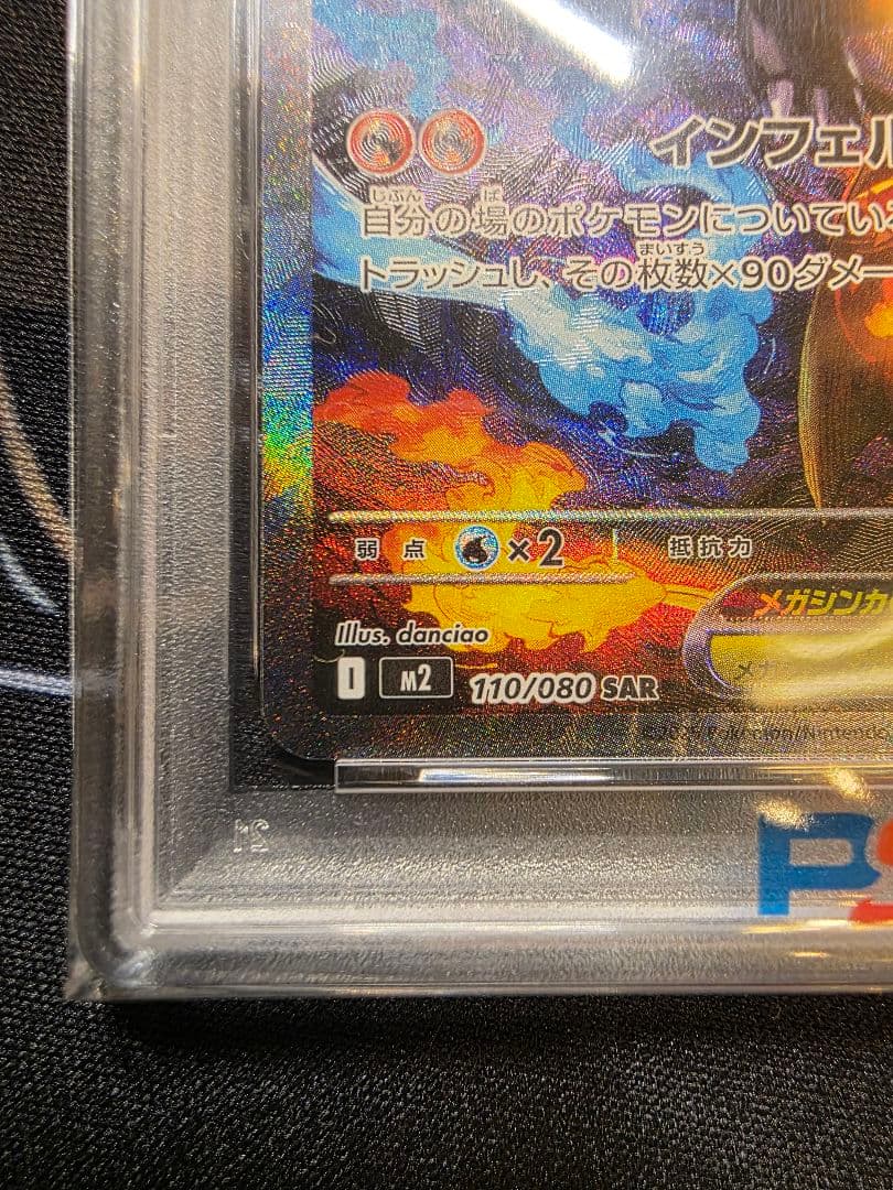 【美品】メガリザードンXex SAR psa10　インフェルノ