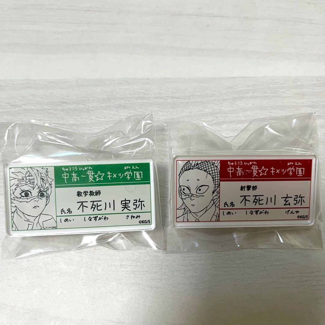 原画展 キメツ学園 名札バッジコレクション 不死川実弥 不死川玄弥
