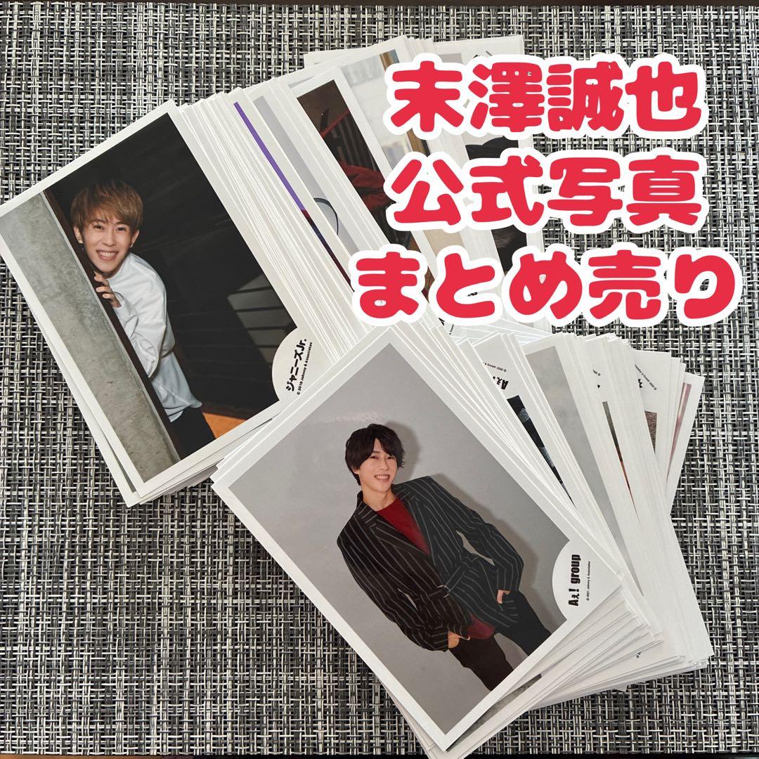 【重複なし】Aぇ! group 末澤誠也 公式写真　182枚セット