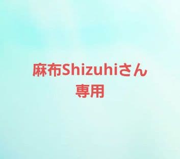 麻布Shizuhiさん専用