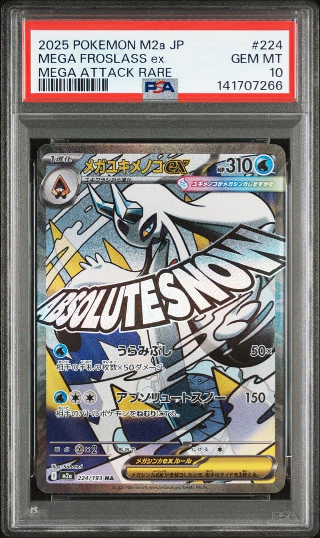 【PSA10】メガユキメノコex MA