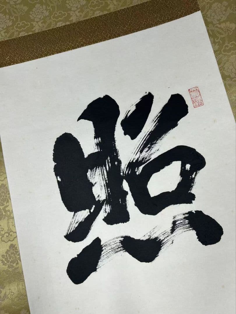 【模写】『山田恵諦』紙本 共箱 　天台宗座主 全日本仏教会会長『照于一隅』