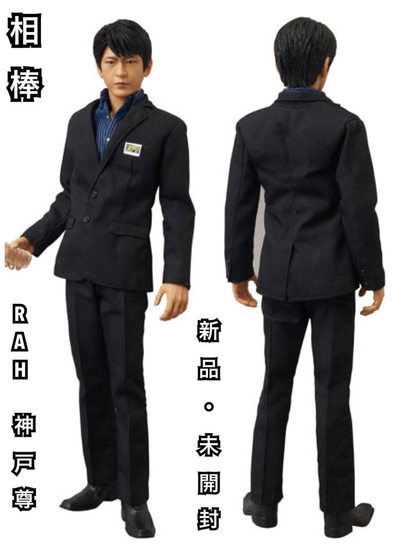 RAH 神戸尊 「相棒」 リアルアクションヒーローズ 新品/未開封