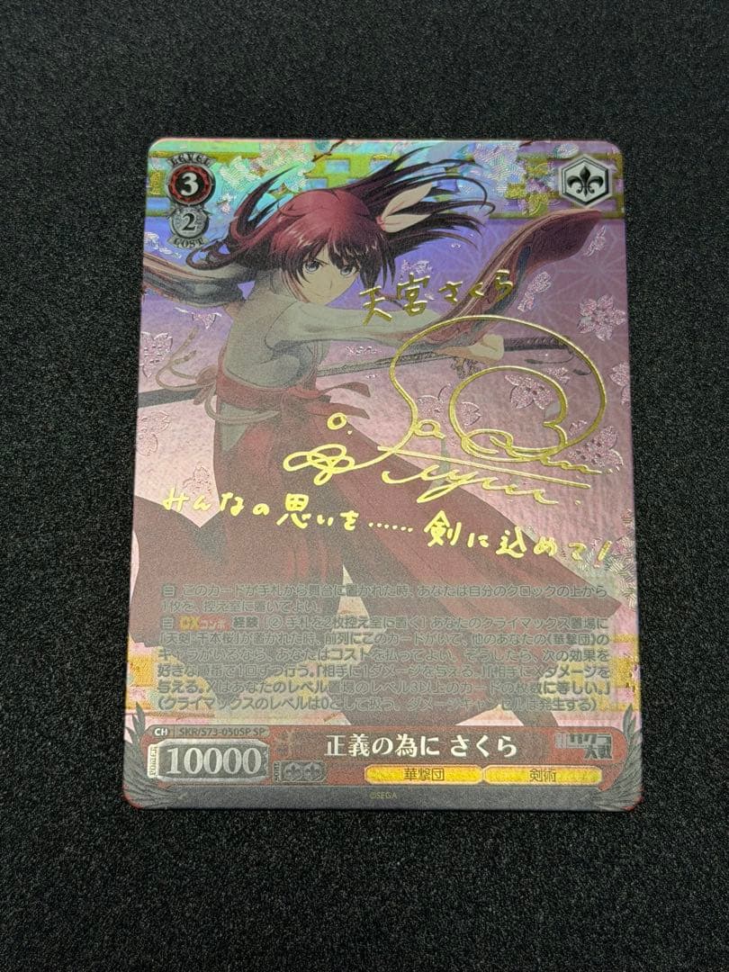 ヴァイスシュヴァルツ　正義の為にさくら(サイン)(SKR/S73-050SP)