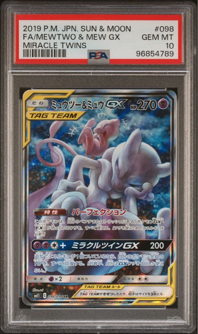 【PSA10】ミュウツー&ミュウGX SR SA ミラクルツイン 098/094