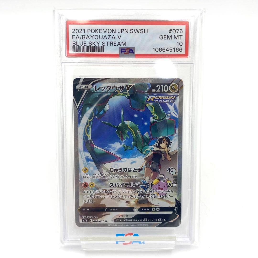 PSA10 レックウザ V SR s7R ブルースカイストリーム 076/067