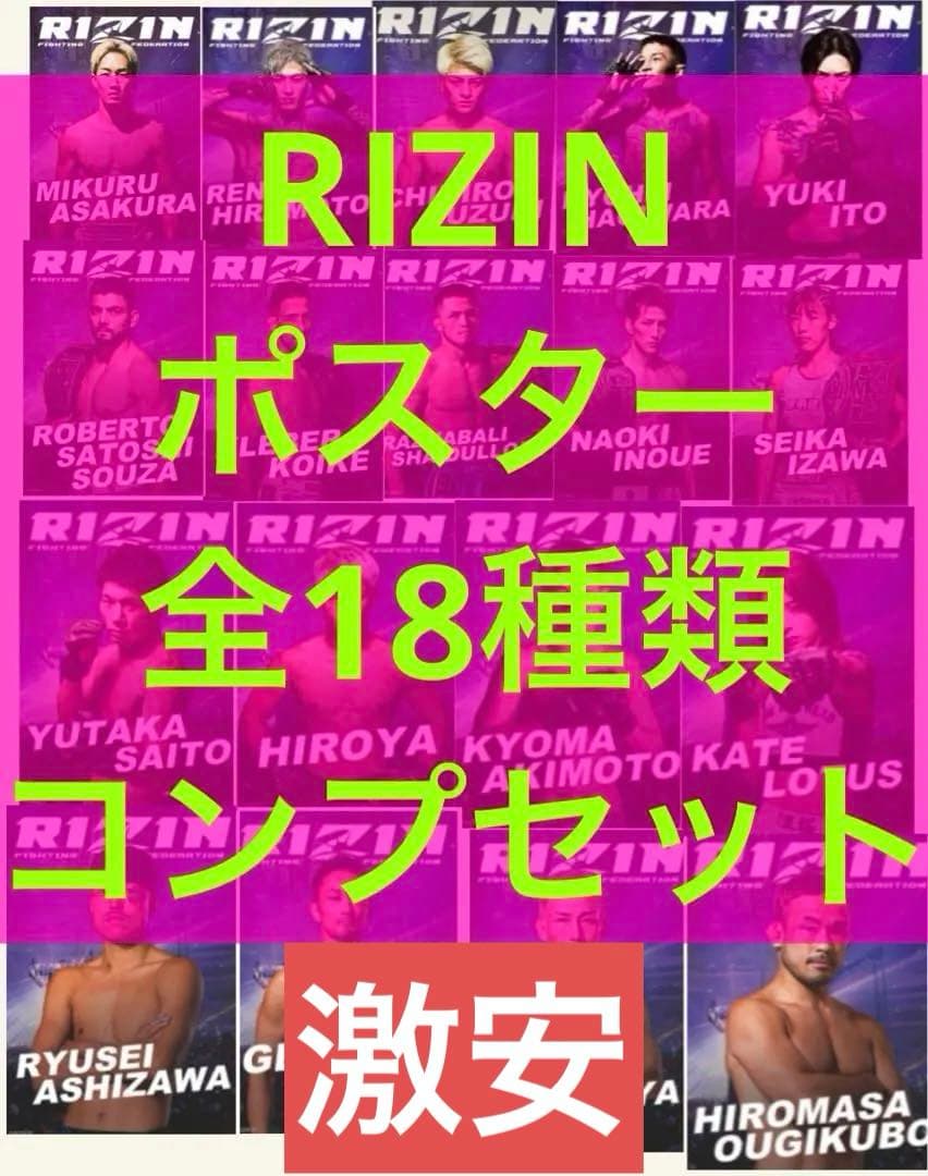 RIZIN 限定ポスター　全種セット　18種類　超お得セット　グッズ