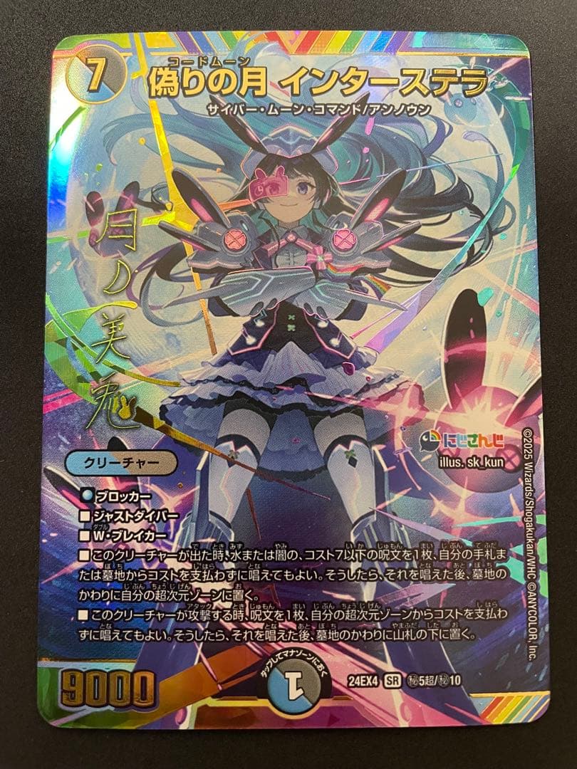 偽りの月 インターステラ サイン シークレット デュエルマスターズ
