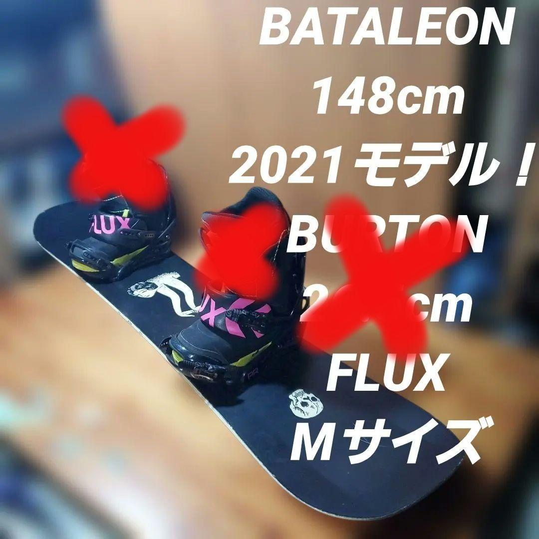 BATALEON×FLUX×BURTON 3点セット！ ブーツ交換可能 2716