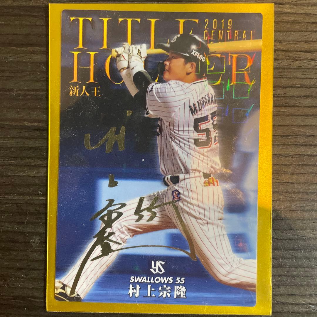 村上宗隆　カルビープロ野球チップスカード