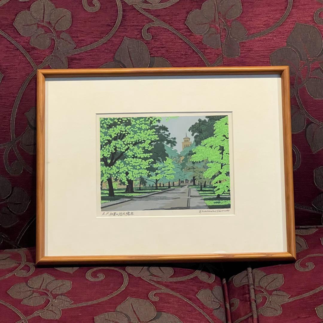 限定100部　真作　大本靖「 初夏の北大構内 」 木版画 風景画 北海道大学