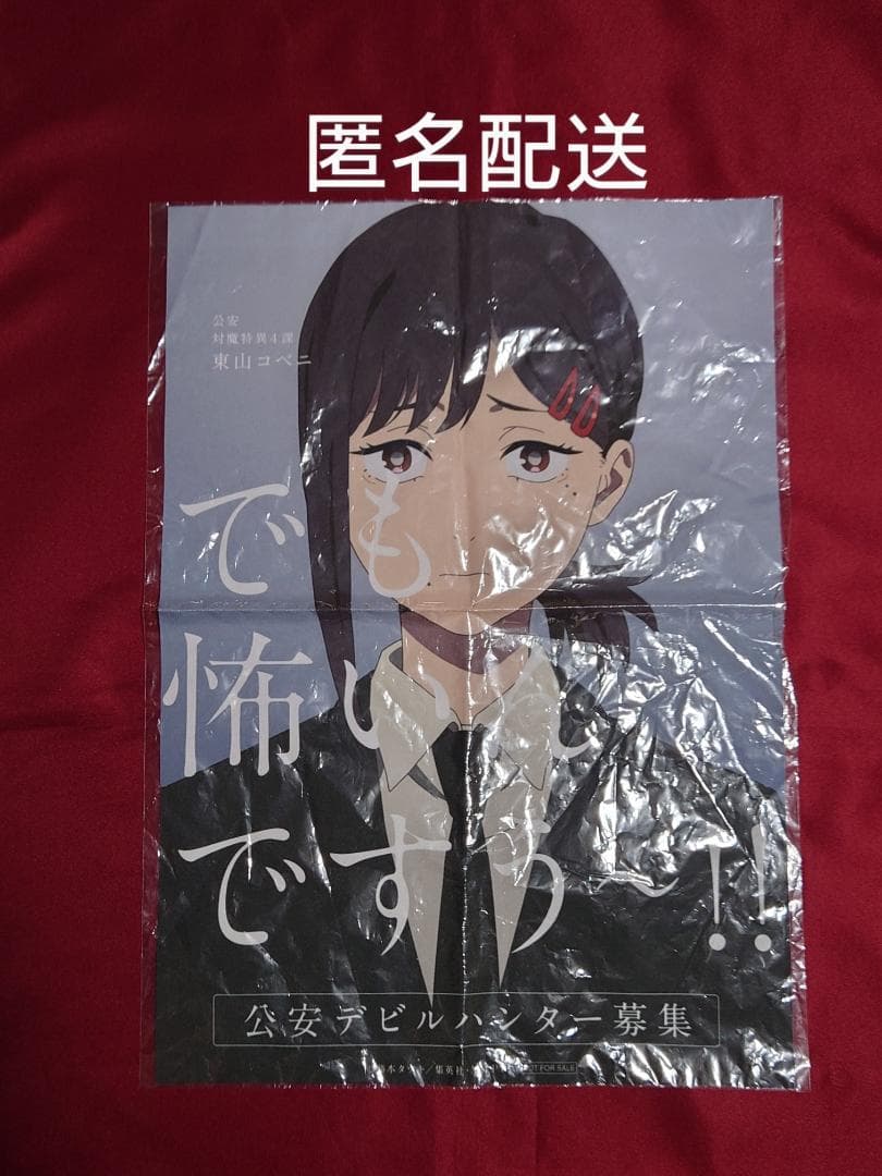 チェンソーマン　B3　布　ポスター　コベニ