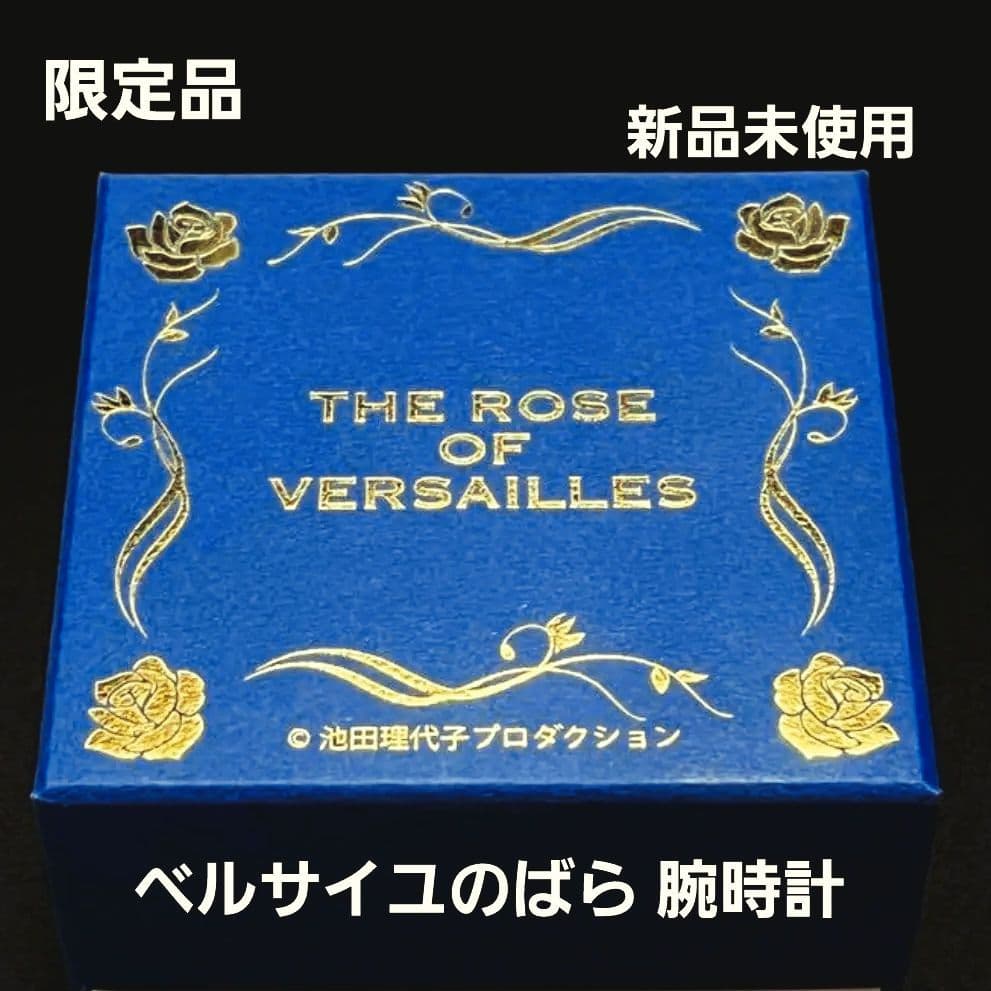 【新品】ベルばら 限定プレミアムウォッチ 50周年記念