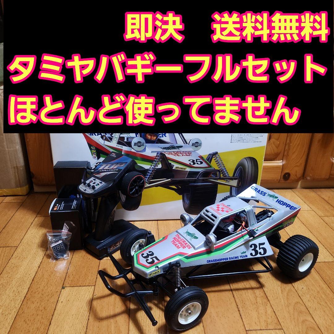 タミヤ バギー フルセット　グラスホッパー　銀色　ボディ　　　TAMIYA