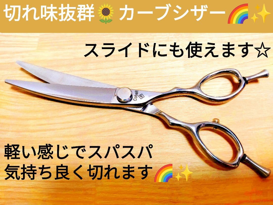 切れ味抜群カーブシザー美容師スライドOKトリミングシザートリマーペットシザーOK