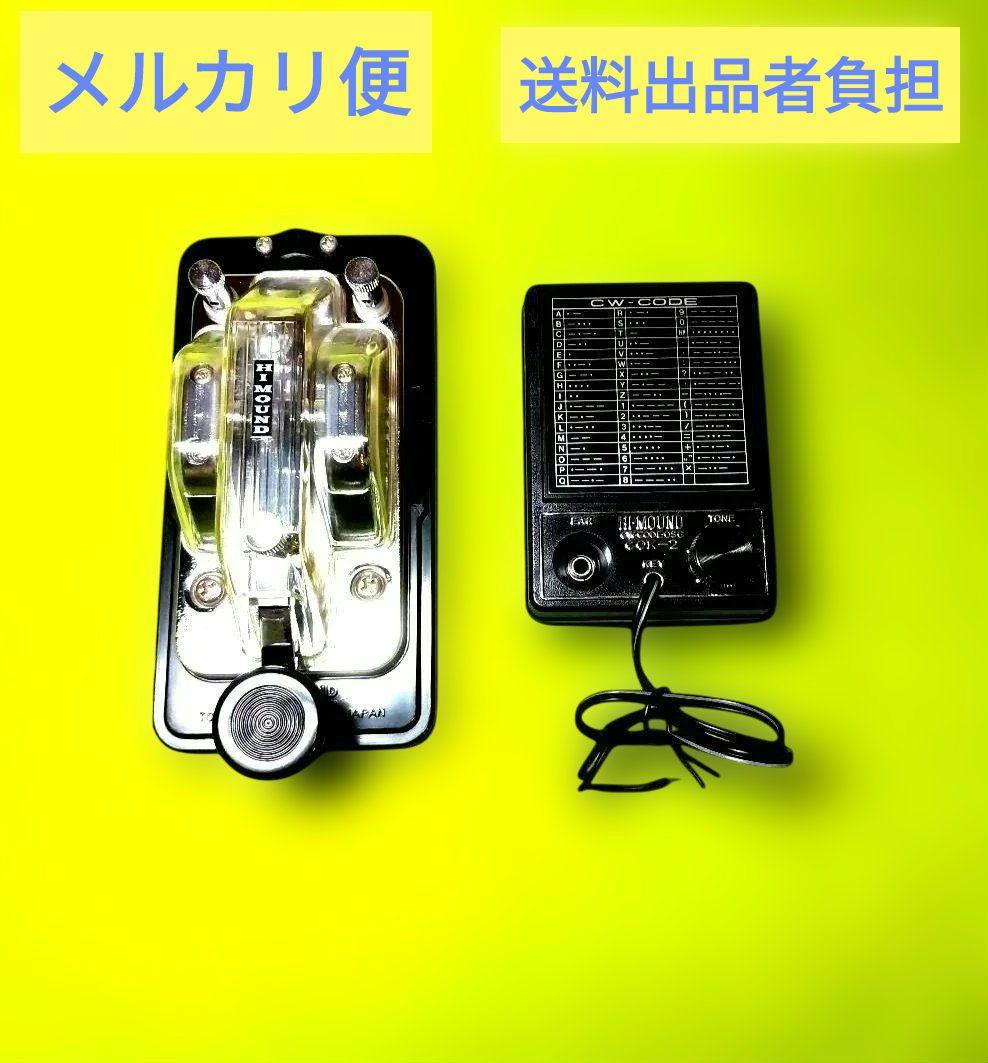 ハイモンド 電鍵 HK-706、モールス信号練習用発信機 COK-2の2点セット