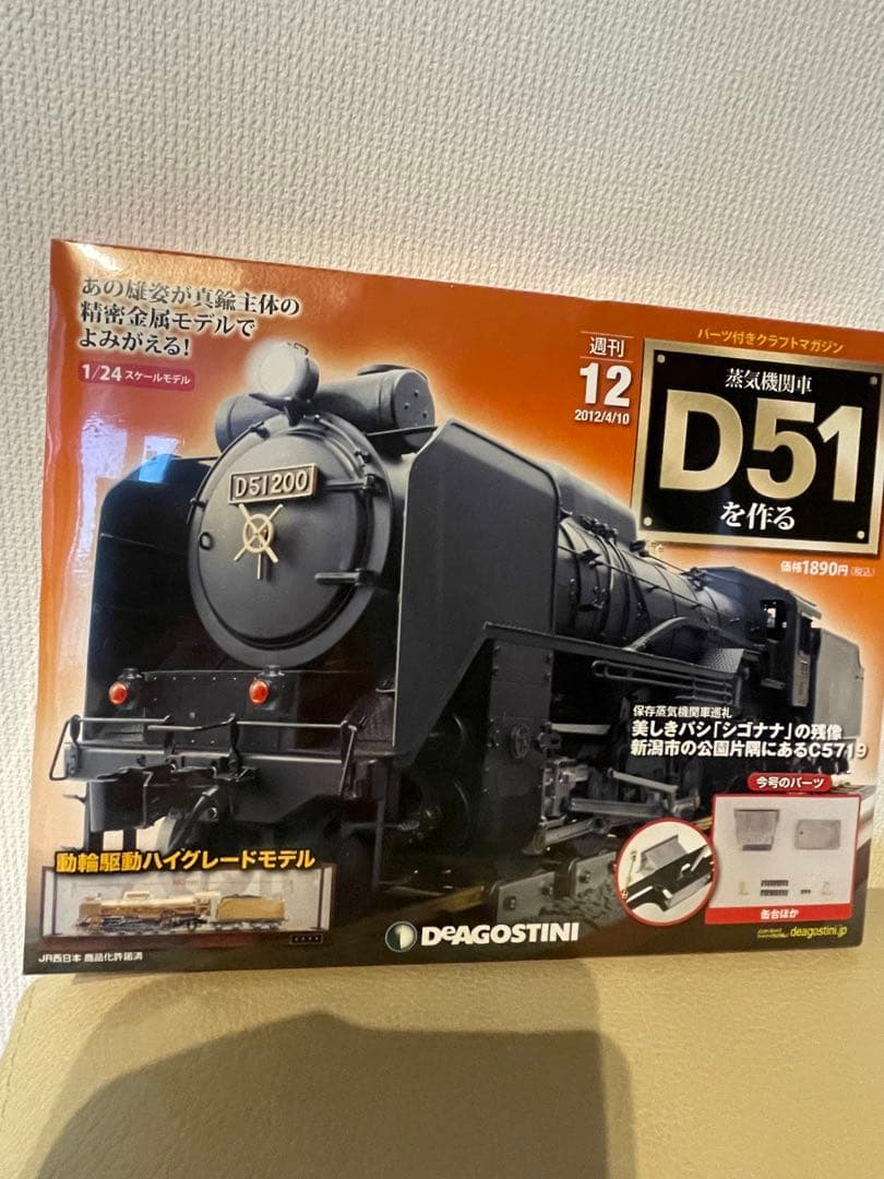 お値下げ☆ディアゴスティーニ　パーツ付きクラフトマガジン蒸気機関車D51を作る
